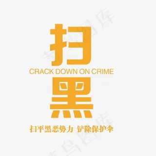 扫黑除恶文案集体素材