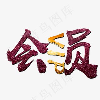 VIP会员文字素材图