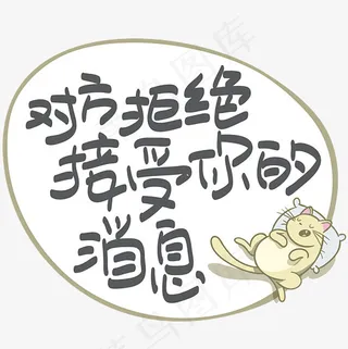 网络热词—对方拒绝接受你的消息手写手绘POP卡通矢量艺术字|