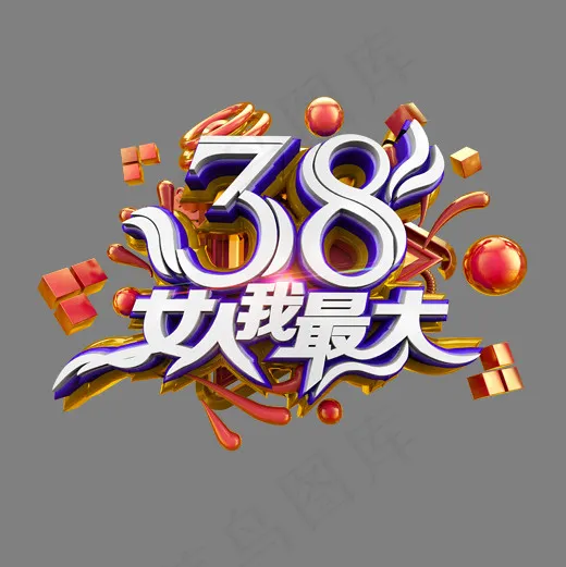 38女人我最大立体炫酷金色电商促销艺术字(2000*2000px)psd模版下载