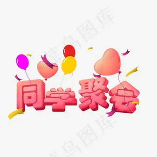 同学聚会可爱立体