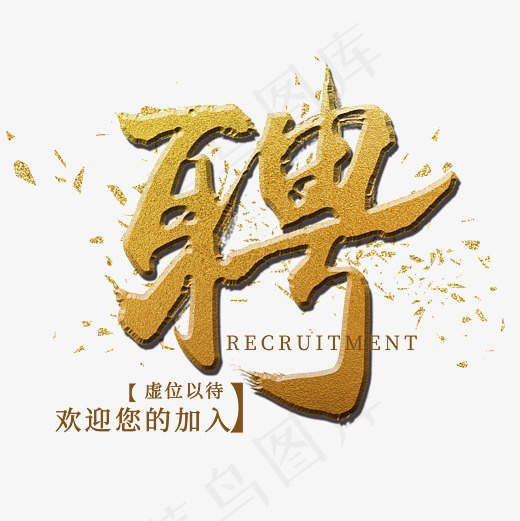 招聘菜鸟图库金色艺术字(3000X3000(DPI:300))psd模版下载