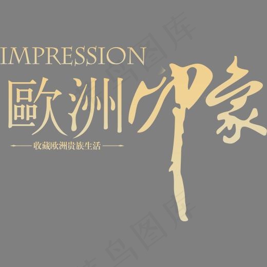 欧洲印象艺术字