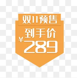 预售低价,免抠元素(500*500px)psd模版下载