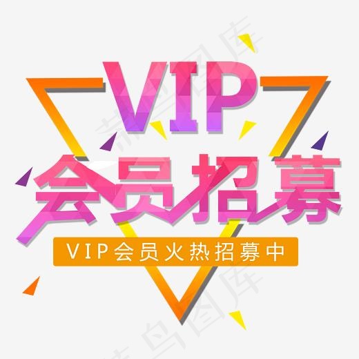 会员招募艺术字三角框架(4077*3678px)psd模版下载