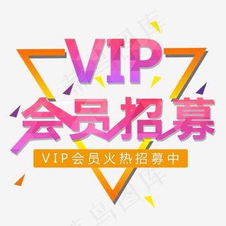 会员招募艺术字三角框架