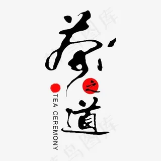 黑色毛笔茶之道字体设计