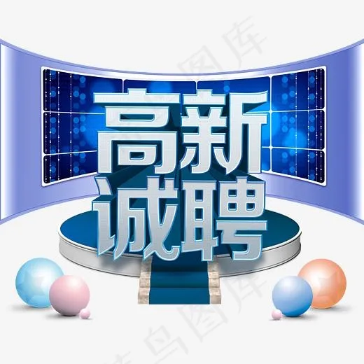 高薪诚聘,免抠元素艺术字(3000*2703px)psd模版下载