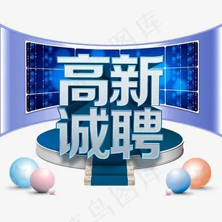 高薪诚聘,免抠元素艺术字