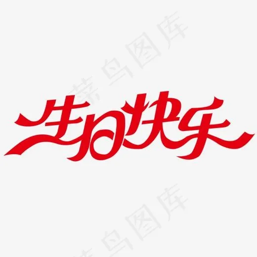 红色文字艺术字生日快乐(1500*800px)