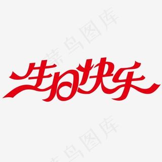 红色文字艺术字生日快乐
