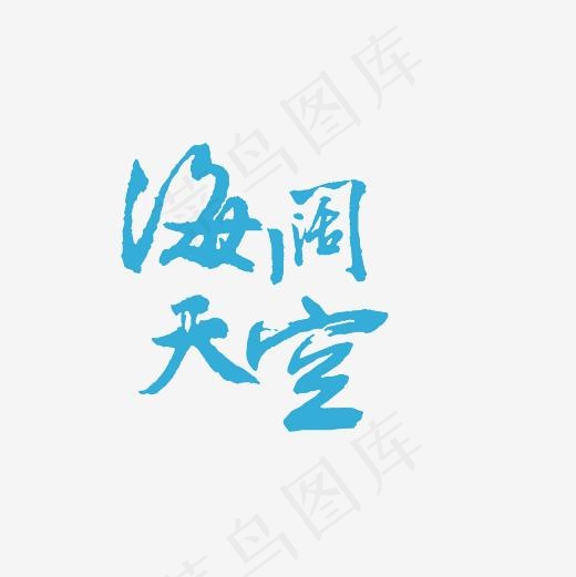 海阔天空艺术字PNG