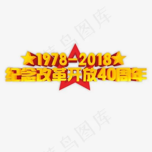 金色立体装饰改革开放设计字体(500*500px)psd模版下载