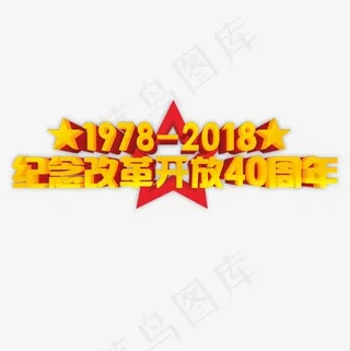 金色立体装饰改革开放设计字体