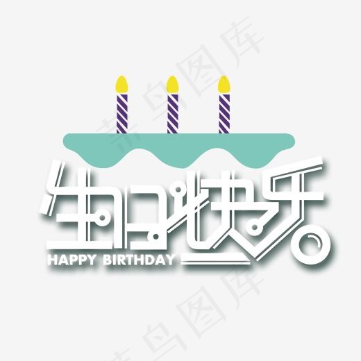生日快乐创意艺术字(2073*1589px)psd模版下载