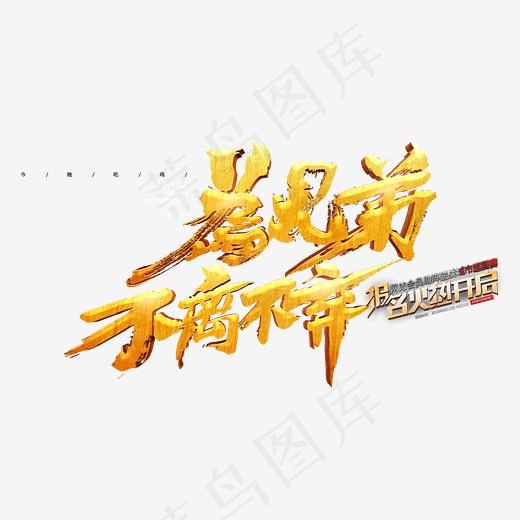 为兄弟不离不弃金色书法艺术字psd分层图(3002X1751(DPI:300))psd模版下载