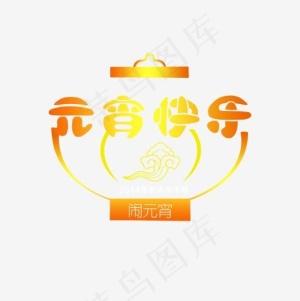 元宵快乐