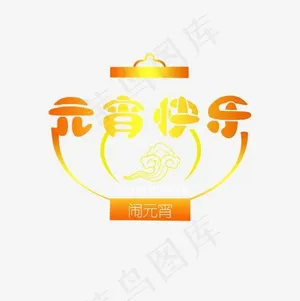 元宵快乐