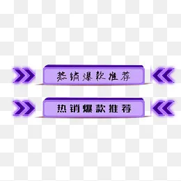 简约紫色个性促销标签,免抠元素(2000*2000px)psd模版下载