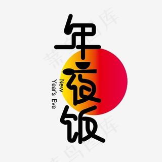 矢量免扣创意年夜饭字体设计素材,免抠元素艺术字