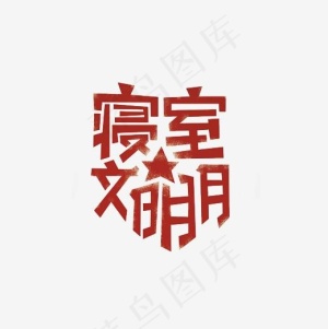 寝室文明月艺术字PNG