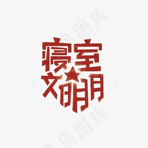 寝室文明月艺术字PNG