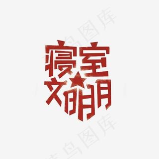 寝室文明月艺术字PNG