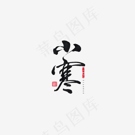 免抠小寒艺术字印章,免抠元素艺术字(951*500px)