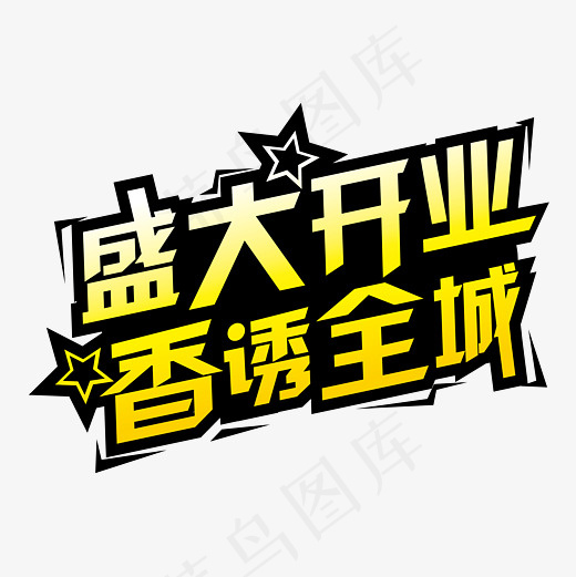 盛大开业香诱全城菜鸟图库(4167*4167px)ai矢量模版下载