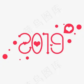 2019粉色甜美浪漫艺术字免抠