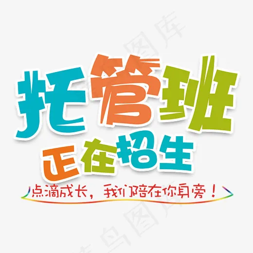 托管班招生艺术字(2096*1691px)psd模版下载