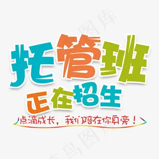 托管班招生艺术字