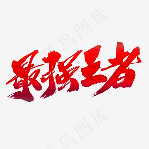 最强王者创意毛笔字设计,免抠元素艺术字(2000*2000px)psd模版下载