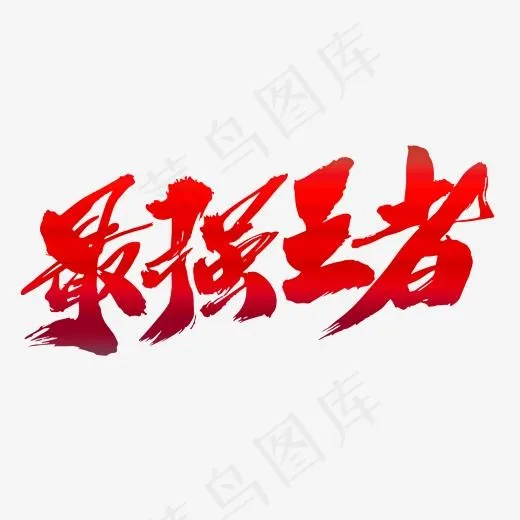 最强王者创意毛笔字设计,免抠元素艺术字(2000*2000px)psd模版下载