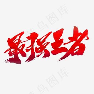 最强王者创意毛笔字设计,免抠元素艺术字
