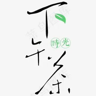 手写毛笔字下午茶 手写毛笔字下午茶