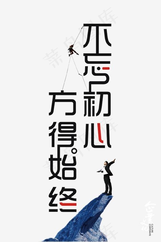 不忘初心方得始终艺术字,免抠元素艺术字(1702*2552px)psd模版下载