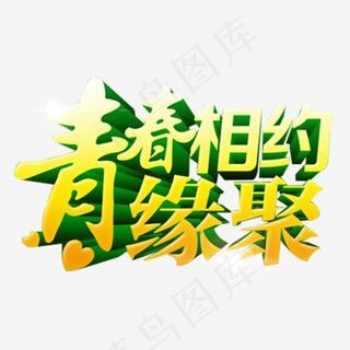 青春相约缘聚艺术字免费下载