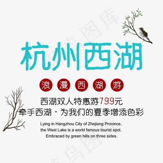免抠蓝色杭州西湖艺术字促销文案
