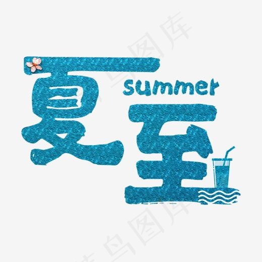 夏夏至夏天节气书法毛笔海洋水波质感清凉饮料艺术字