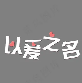 以爱之名艺术字免抠图