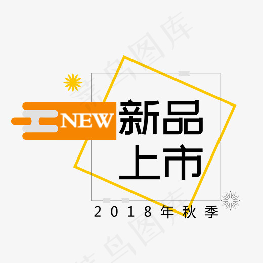 电商秋季秋天上新新款菜鸟图库,免抠元素艺术字