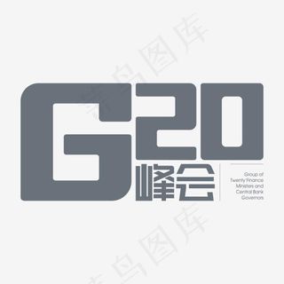 创意黑色g20峰会字体设计