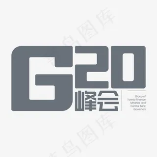 创意黑色g20峰会字体设计
