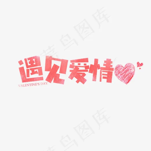 遇见爱情原创艺术字(2000*2000px)psd模版下载