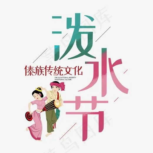 傣族泼水节字体排版(2345*2345px)psd模版下载
