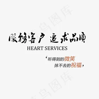 服务客户追求品质,免抠元素艺术字