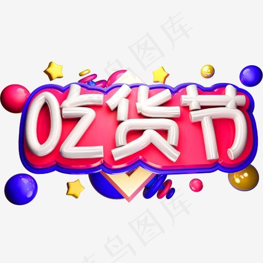 吃货节3D立体字体C4D商用字体(2000*2000px)psd模版下载