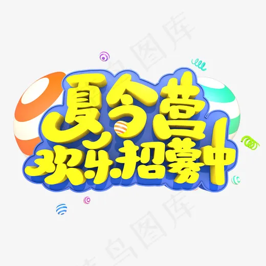 夏令营招募中(687*500px)