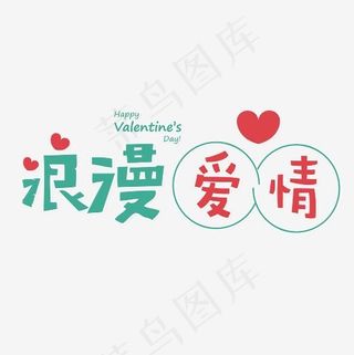 2.14浪漫情人节清新浪漫主题艺术字